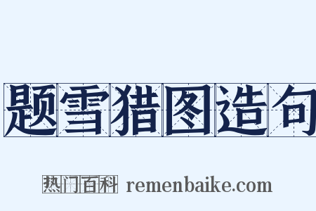 题雪猎图造句是什么意思的图片